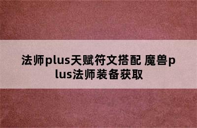 法师plus天赋符文搭配 魔兽plus法师装备获取